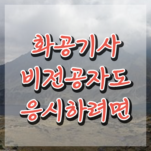  화공기사 공부 화공기사 빠른 취득방법 쉽고 빠르게