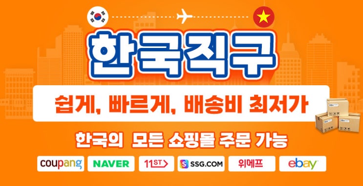  베트남에서 한국 제품 가장 저렴하고 쉽고 빠르게 주문하는 방법