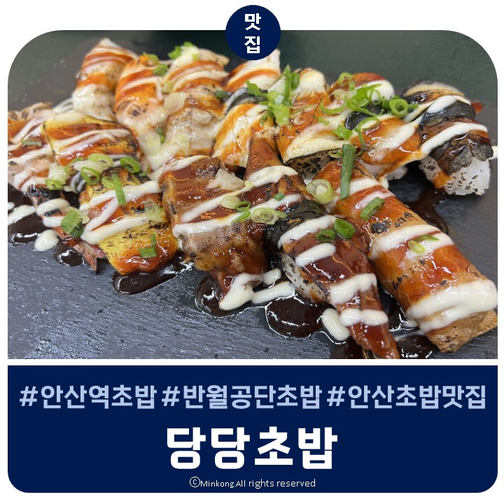  안산 안산역 맛집 / 당당초밥 반월공단 유통상가 초밥맛집 (스마트스퀘어 지식산업센터)