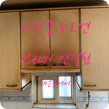 싱크대 문짝 시트지 작업으로 교체비용 절감효과