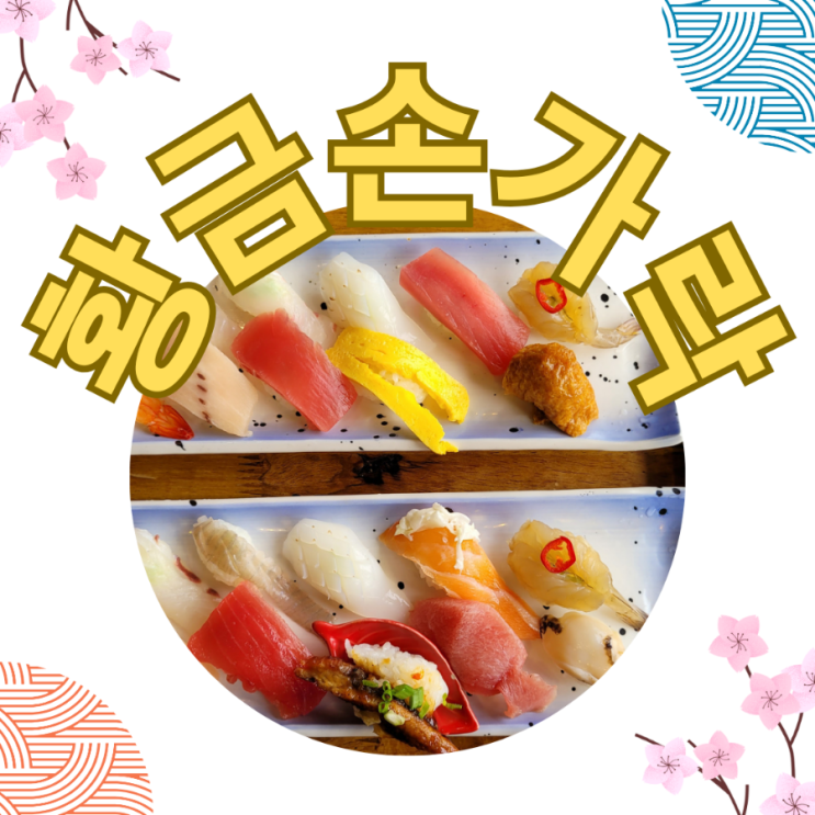  제주 황금손가락 초밥 맛집 제주도민 추천