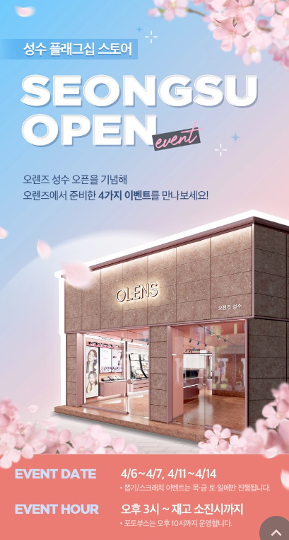  4월 서울 성수동 오렌즈 플래그십 스토어 오픈 팝업스토어 이벤트