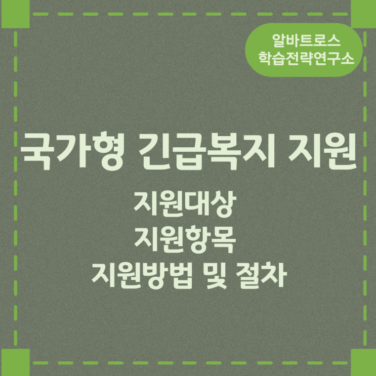 국가형 긴급복지 지원 사업내용과 지원대상 및 신청방법