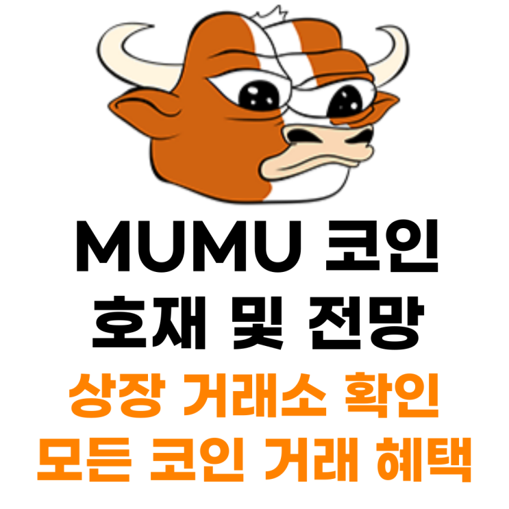  무무 MUMU 코인 상장 거래소 사는 법 총정리