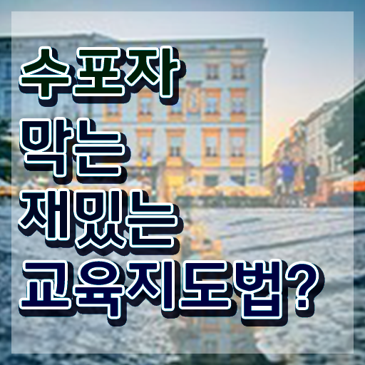  스토리텔링수학학습지 , 스토리텔링수학지도사 자격증 취업관련 정보 알아볼까요