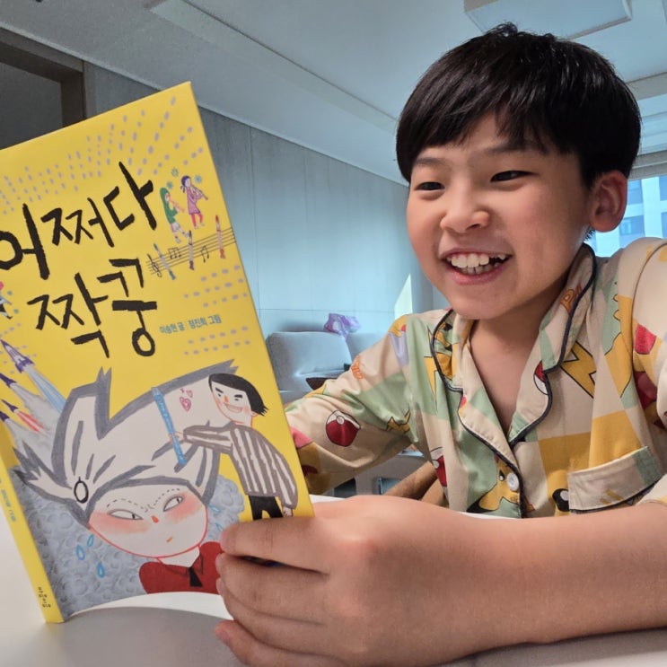  마음의 빗장을 열어주는 별난 친구를 만났다! 11살 아들의 추천 동화 '어쩌다 짝꿍'