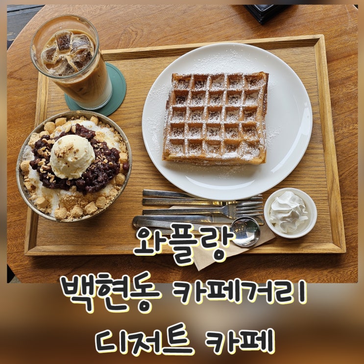  [판교] 와플랑- 백현동 카페거리, 디저트 카페, 빙수 맛집