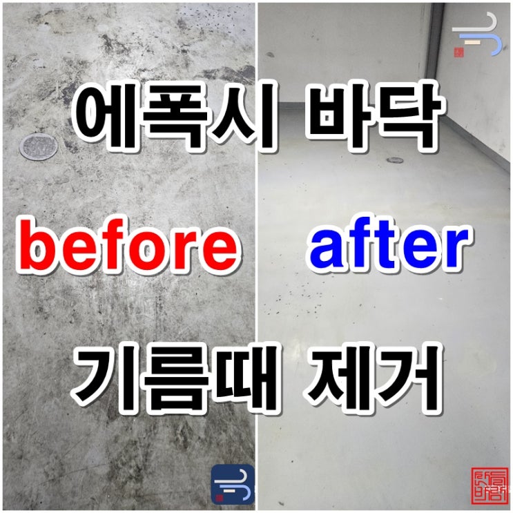  에폭시 바닥청소 기름때(기름기) 깨끗하게 제거하고 입주해요 - 부천 지식산업센터 공장