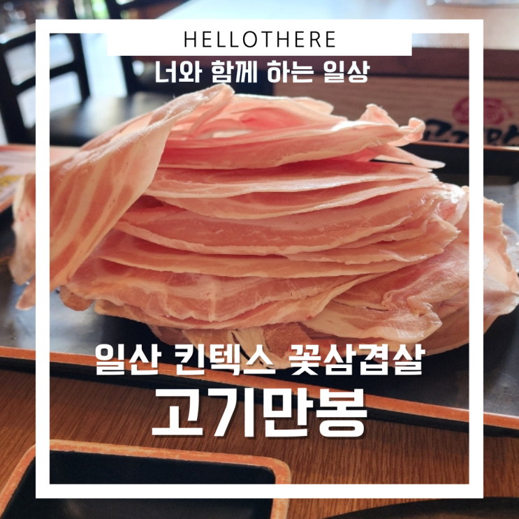  일산 킨텍스 꽃삼겹살 고기만봉
