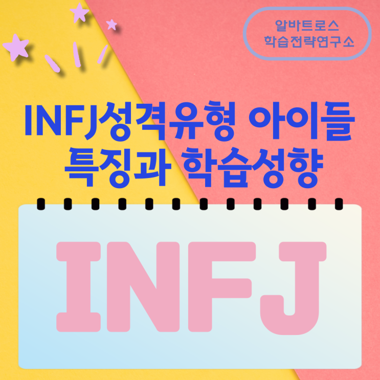 INFJ성격유형의 아이들 특징과 학습성향 INFJ성격유형의 아이들 특징과 학습성향