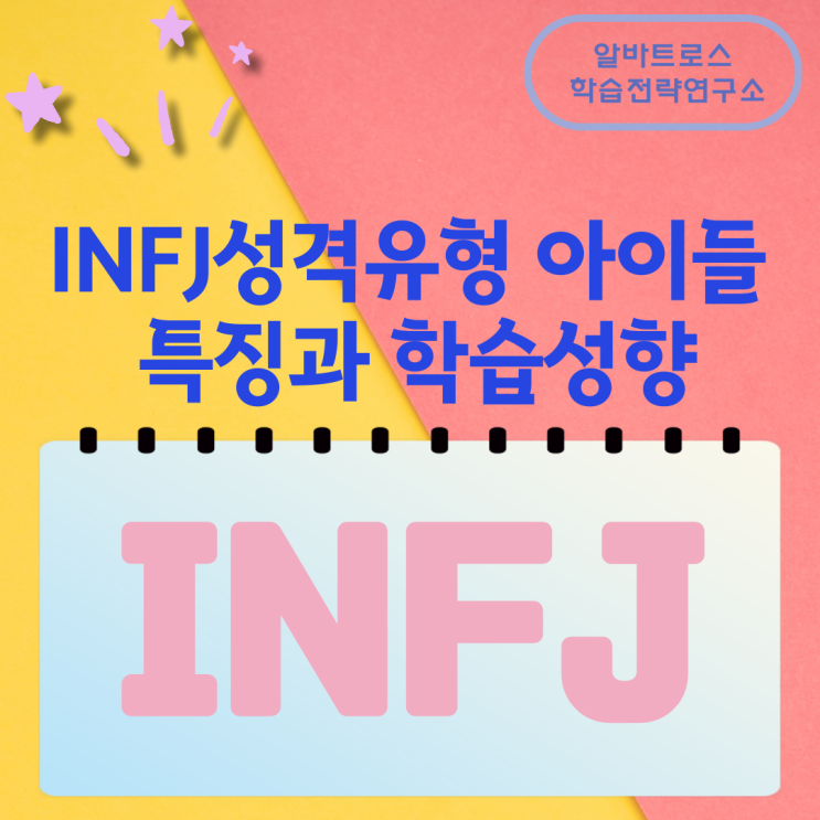 INFJ성격유형의 아이들 특징과 학습성향