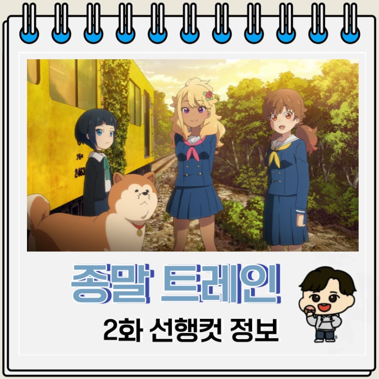 아포칼립스 종말 트레인은 어디로 향하나 2화 아포칼립스 종말 트레인은 어디로 향하나 2화