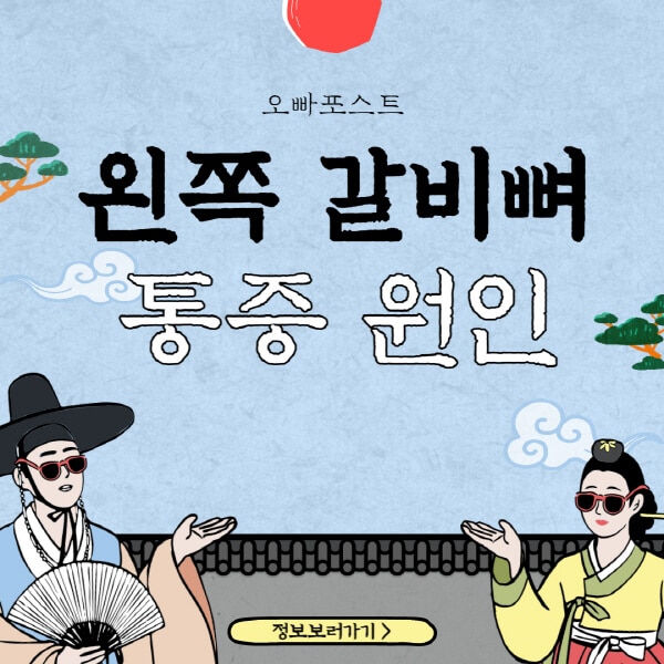  왼쪽 갈비뼈 통증의 10가지 원인과 자가진단 방법
