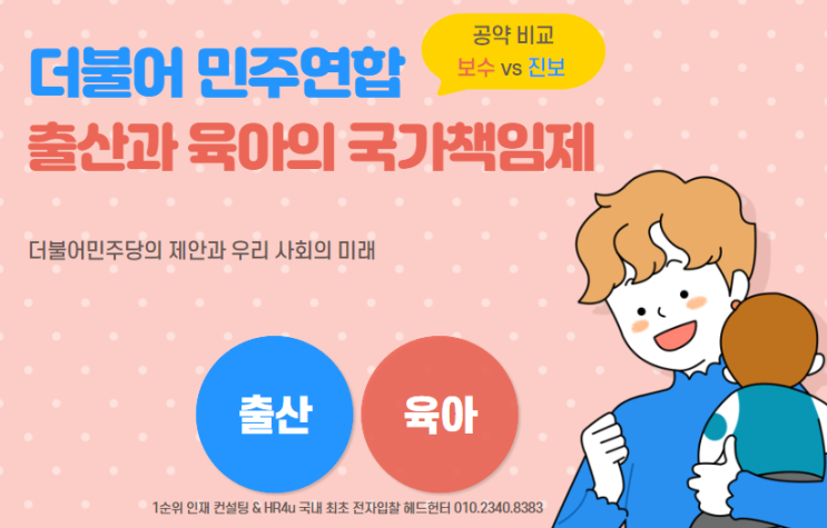  1탄 출산과 육아의 국가책임제: 더불어민주당의 제안과 우리 사회의 미래