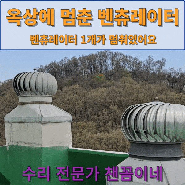  옥상 멈춰있는 벤츄레이터 1개만 교체 잘하는 곳