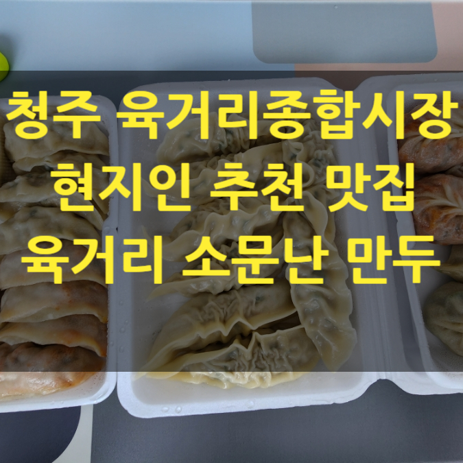 청주육거리종합시장맛집 추천 청주만두 육거리소문난만두 제로만두 샐러드빵 맛있었어요