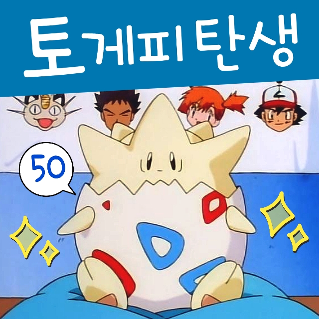  포켓몬스터 50화 토게피알 부화 애니 이슬 토게피 탄생