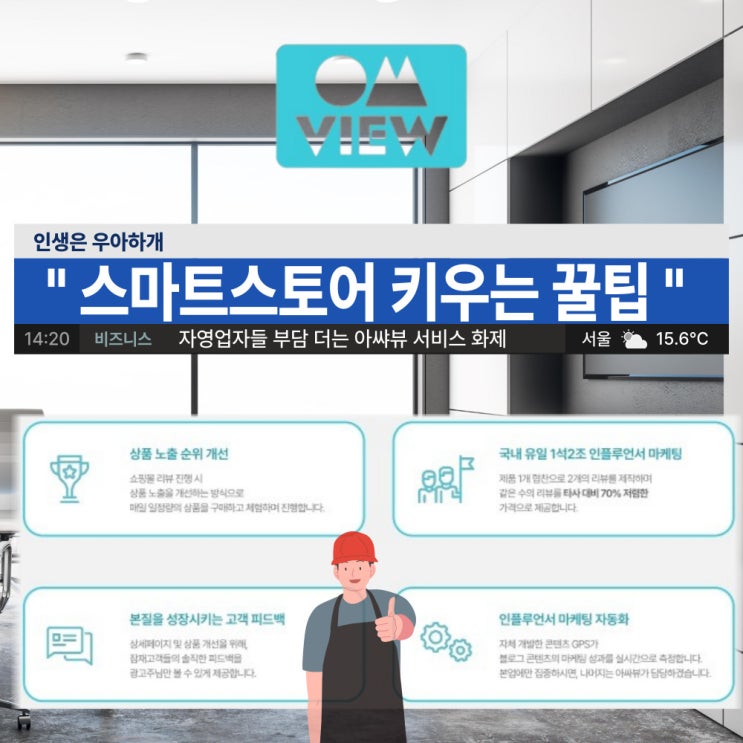  스마트스토어 리뷰, 사장님들 수고들 덜어줄 구매평 체험단 이용 꿀팁 대방출