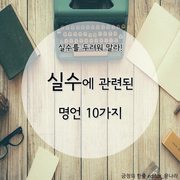  실수에 관한 명언