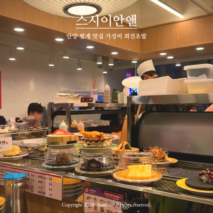  안양 범계 맛집 전접시 동일가격 가성비 회전초밥 스시이안앤