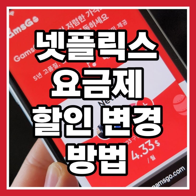  넷플릭스 요금제 변경 할인 방법