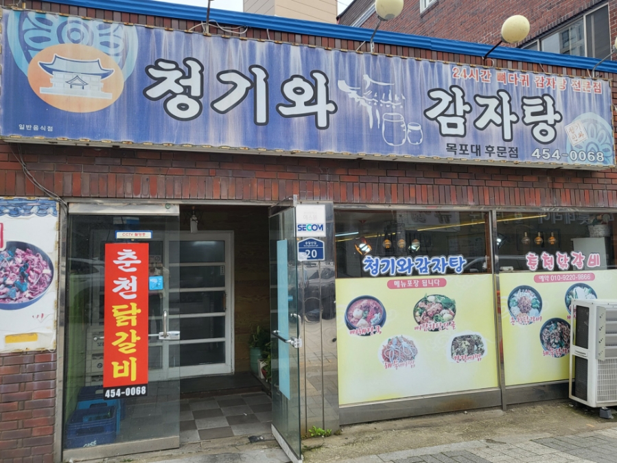 청기와감자탕 목포대후문점 사진 2