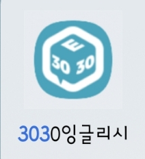  직장인 영어회화 앱 추천, 3030잉글리시로 영어 공부 실 사용 후기