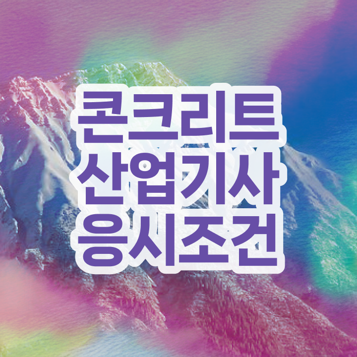  콘크리트산업기사 취득 방법과 후기 확인해보세요