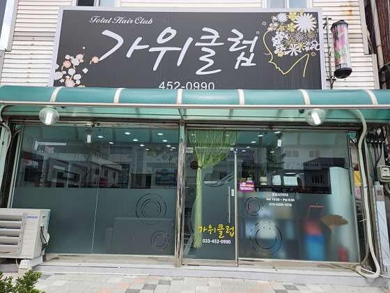 가위클럽 사진 1