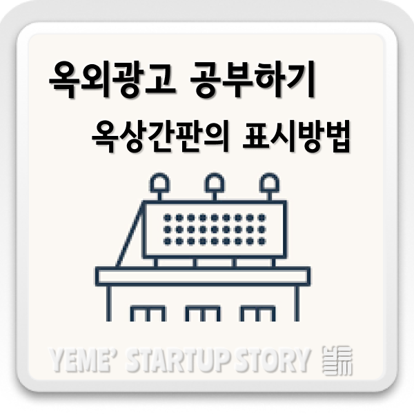  옥외광고공부하기 - 옥상간판