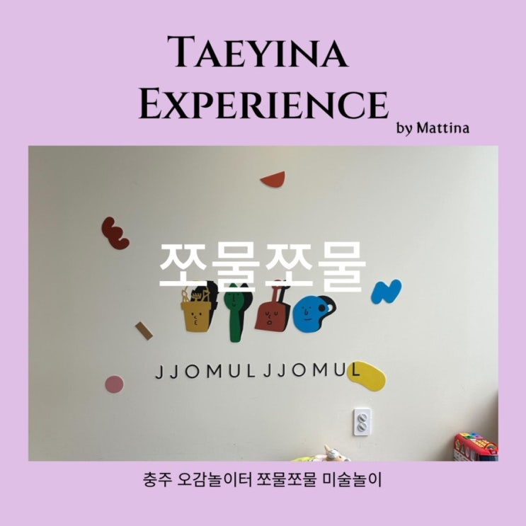  [오감놀이터 쪼물쪼물] 충주 체험형 키즈카페 미술 모래놀이 충주 아이와 가볼만한 곳