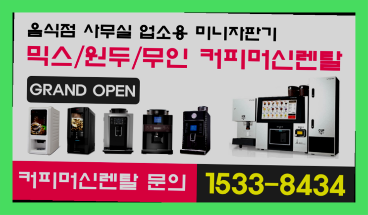  세종특별자치시 송학리 커피기계임대  믹스/원두커피자판기렌탈 핵이득