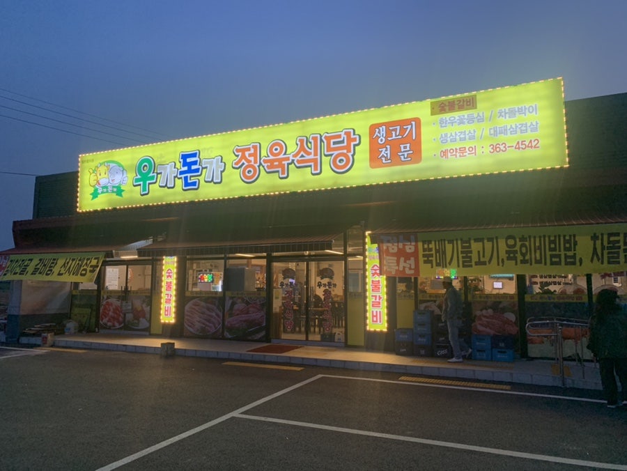 우가돈가정육식당 사진 1
