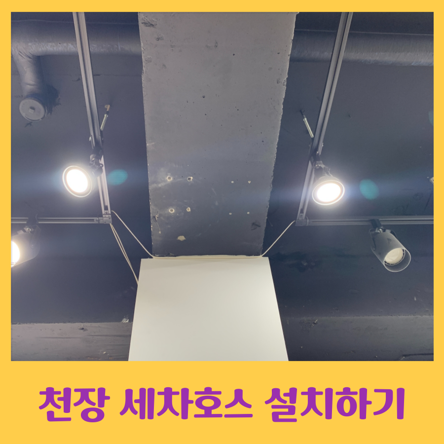 천장에 세차 호스 설치하기