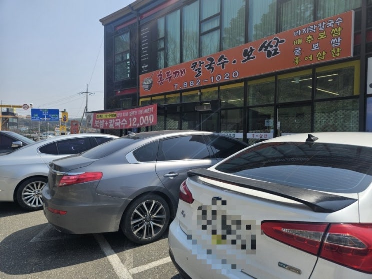  [여주cc 맛집] 시원한 바지락칼국수가 맛있고 가격이 착한 '홍두깨칼국수보쌈'