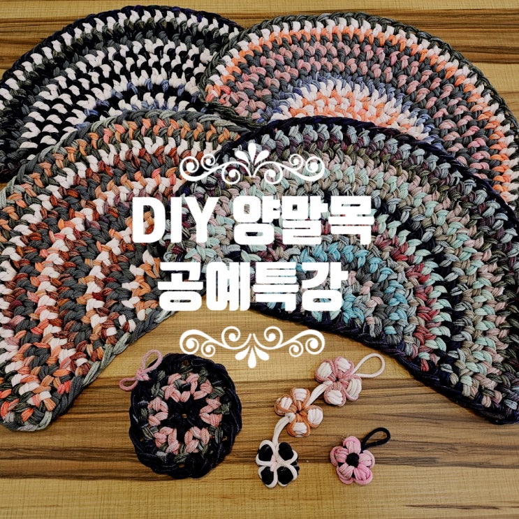  [센터 소식] DIY 양말목 공예 특강