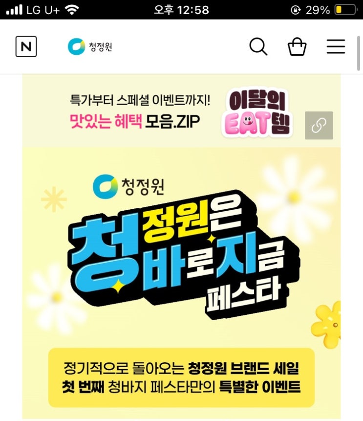  네이버X청정원 브랜드 세일 56% 할인 스파게티소스 청바지페스타