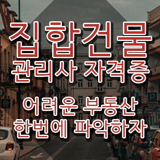  집합 건물관리사 , 집합건물관리사 자격증 인강으로 간편하게 합격한 팁 및 전망