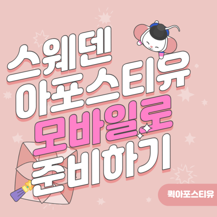  스웨덴 아포스티유, 퀵아포스티유에선 모바일로도 가능하다고?