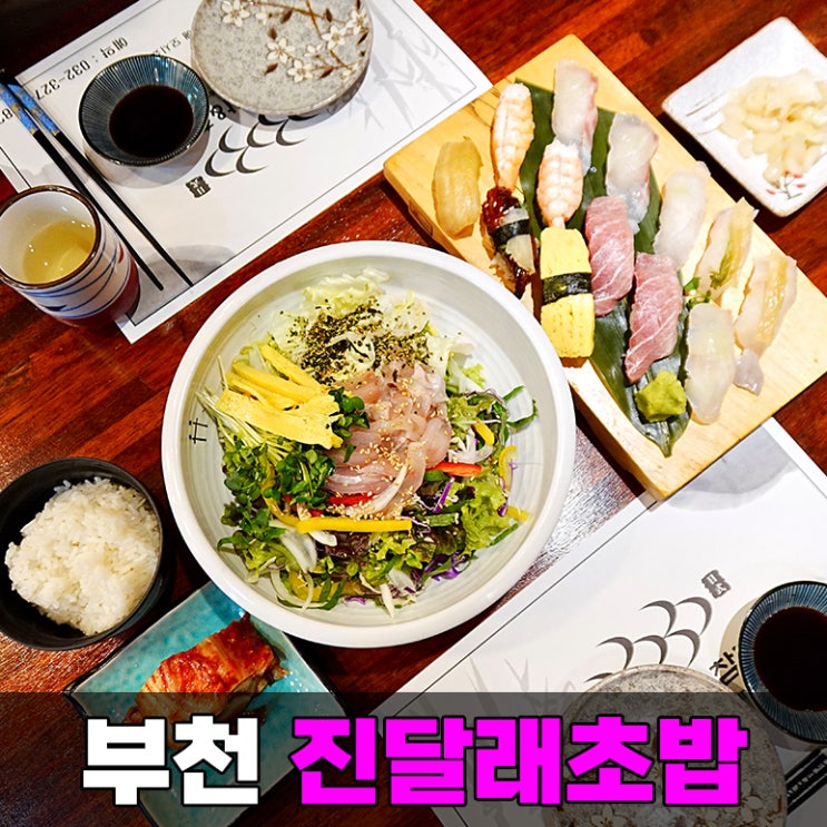 부천 상동역 초밥 맛집 진달래마을 일식집 진달래초밥