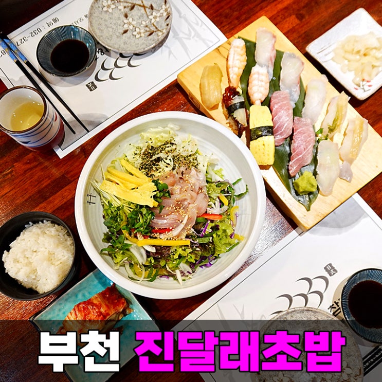  부천 상동역 초밥 맛집 진달래마을 일식집 진달래초밥