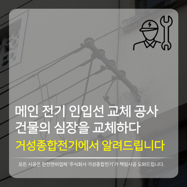  메인 전기 인입선 교체 공사 : 건물의 심장을 교체하다. (feat, 공사 절차 및 필요성 / 긴급조치방법)