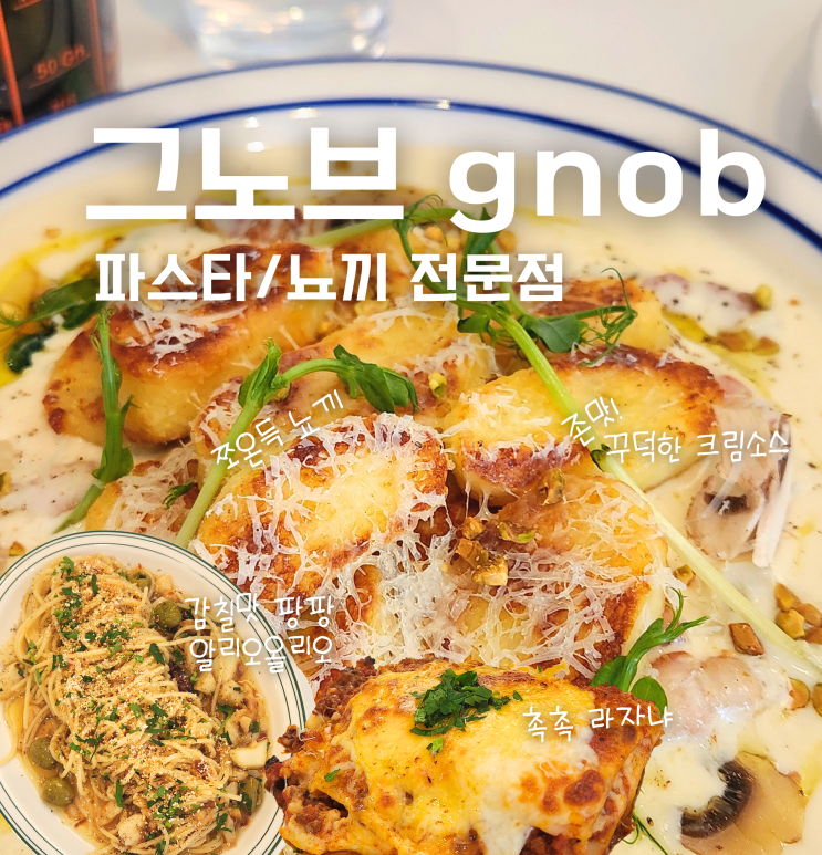  천안 신부동 그노브 gnob 터미널 근처 파스타 뇨끼 맛집 추천