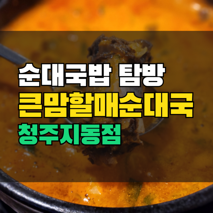  청주지동점 순대국밥 맛집 큰맘할매순대국 직접 방문해보았습니다