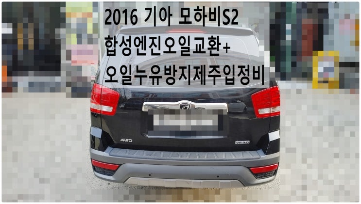  2016 기아 모하비S2 합성엔진오일교환+오일누유방지제주입정비 , 부천수입차디젤차정비전문점 부영수퍼카