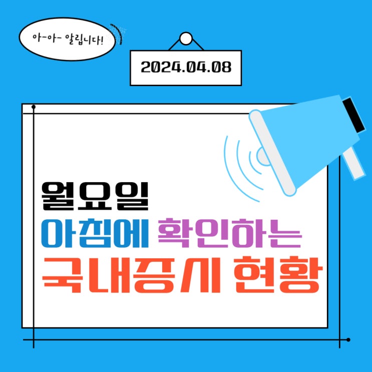  2024년 4월 8일(월) 주요 증시 이슈 및 스케줄 ( 이스라엘, 이란 중동 확전 위기 어려운 시장! )