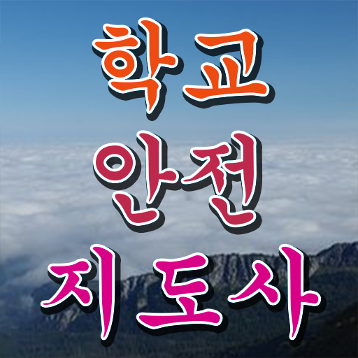  학교안전지도사교육 , 학교안전지도사 자격증 온라인 무료강의 정보 퍼펙트 요약