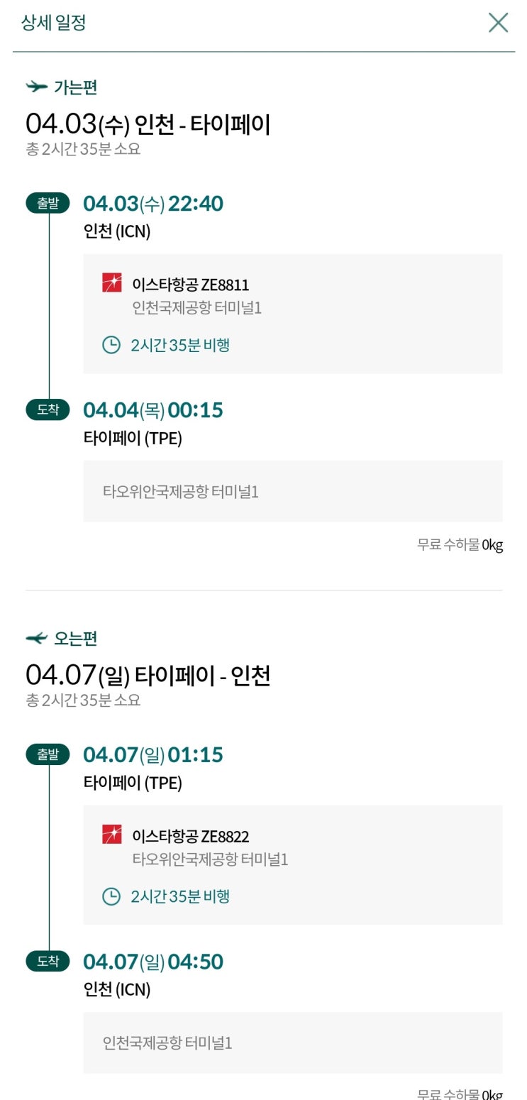  타이베이 여행 지진 항공권 예약 팁 _ 이스타항공