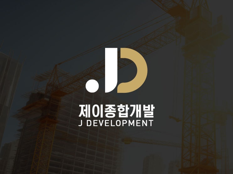  종합개발회사 영문 이니셜 아이덴티티 고급스러운 로고디자인