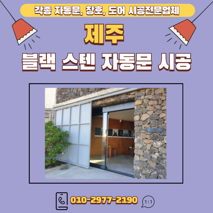  제주 바닷가 앞 카페 블랙 스텐 자동문 설치/시공